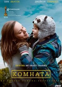 Комната (2015) Room