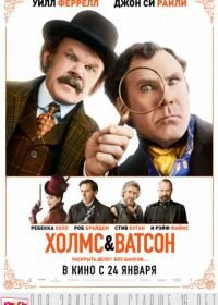 Холмс & Ватсон (2018) Holmes & Watson