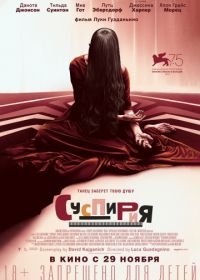 Суспирия (2018) Suspiria