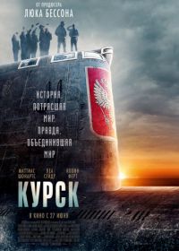 Курск (2018) Kursk