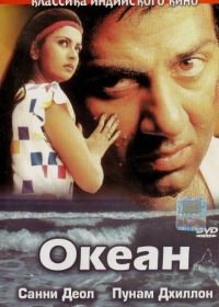 Океан (1986) Samundar