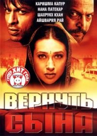 Вернуть сына (2002) Shakthi: The Power