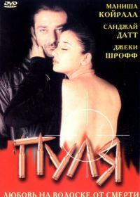 Пуля (1999) Kartoos