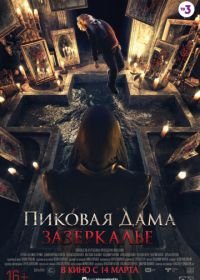 Пиковая дама: Зазеркалье (2019)