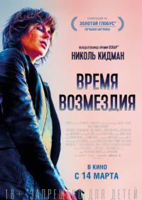 Время возмездия (2018) Destroyer