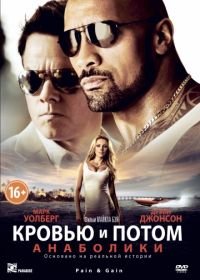 Кровью и потом: Анаболики (2013) Pain & Gain