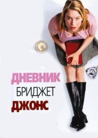 Дневник Бриджет Джонс (2001) Bridget Jones's Diary