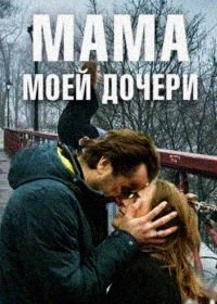 Мама моей дочери (2019)