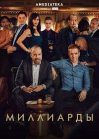 Миллиарды (2016) Billions