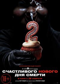 Счастливого нового дня смерти (2019) Happy Death Day 2U