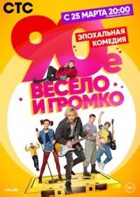 90-е. Весело и громко (2018)