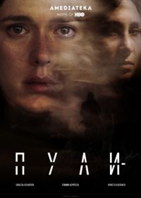 Пули (2018) Bullets