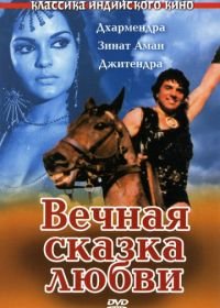 Вечная сказка любви (1977) Dharam Veer