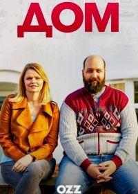 Дом (2019) Home