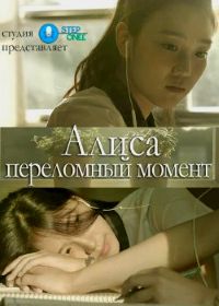 Алиса: Переломный момент (2015) Alice: Crack of Season