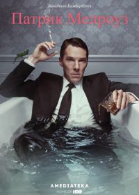 Патрик Мелроуз (2018) Patrick Melrose