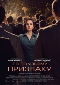 По половому признаку (2018) On the Basis of Sex