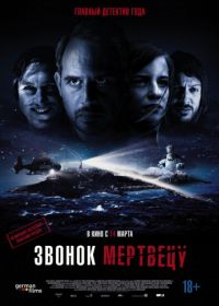 Звонок мертвецу (2018) Abgeschnitten