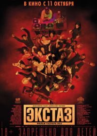 Экстаз (2018) Climax