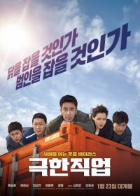 Экстремальная работа (2019) Geukhanjikeop