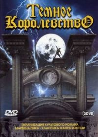 Темное королевство (2000) Gormenghast