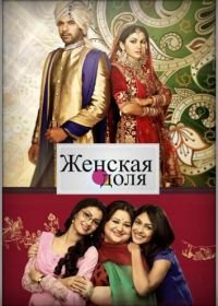 Женская доля (2014) Kumkum Bhagya