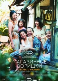 Магазинные воришки (2018) Manbiki kazoku