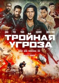 Тройная угроза (2019) Triple Threat