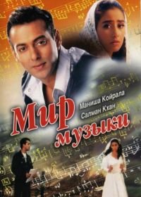 Мир музыки (1996) Khamoshi: The Musical