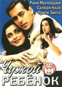 Чужой ребенок (2001) Chori Chori Chupke Chupke