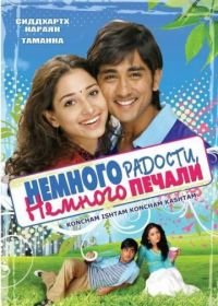 Немного радости, немного печали (2009) Konchem Ishtam Konchem Kashtam