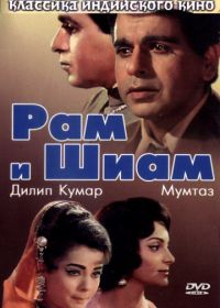 Рам и Шиам (1967) Ram Aur Shyam