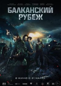 Балканский рубеж (2019)