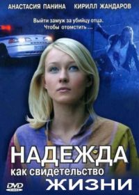 Надежда как свидетельство жизни (2008)