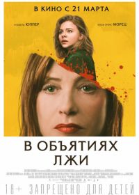 В объятиях лжи (2018) Greta