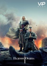 Падение Ордена (2017) Knightfall