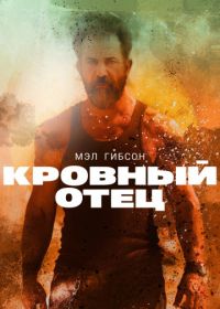 Кровный отец (2015) Blood Father