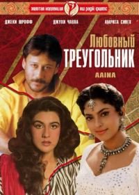 Любовный треугольник (1993) Aaina