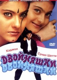 Двойняшки (2001) Kuch Khatti Kuch Meethi