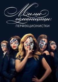 Милые обманщицы: Перфекционистки (2019) Pretty Little Liars: The Perfectionists