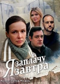 Я заплачу завтра (2019)