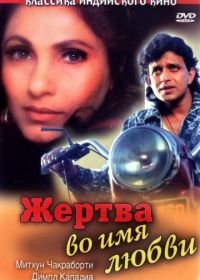 Жертва во имя любви (1989) Pyar Ke Naam Qurbaan