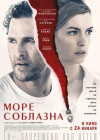 Море соблазна (2019) Serenity