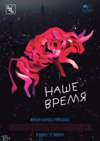 Наше время (2018) Nuestro tiempo