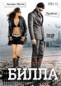 Билла (2009) Billa