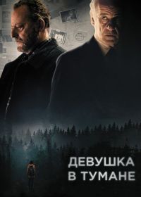 Девушка в тумане (2017) La ragazza nella nebbia