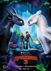 Как приручить дракона 3 (2019) How to Train Your Dragon: The Hidden World