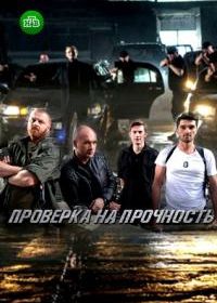 Проверка на прочность (2019)