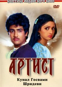 Артист (1983) Kalaakaar