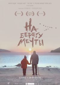 На берегу мечты (2019)